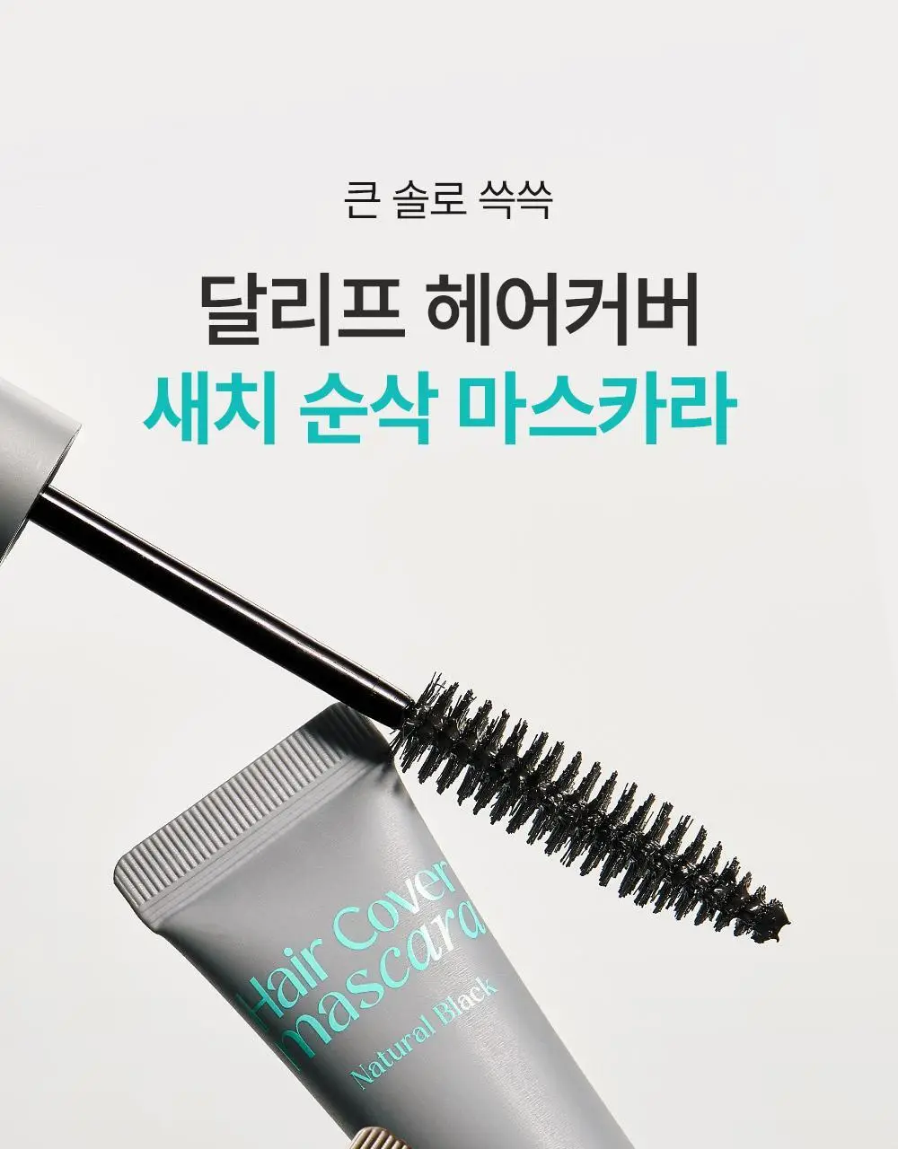 [1초새치커버/스마트프루프] 달리프 글램 헤어커버 마스카라 16g 다크 브라운 기획(+새치마스카라8g 증정) 상세페이지 6